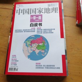 中国国家地理杂志2015年10期