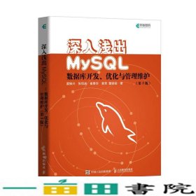 深入浅出MySQL数据库开发优化与管理维护第3版