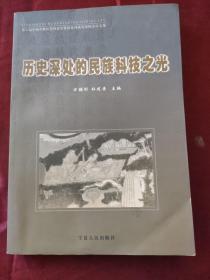 历史深处的民族科技之光:第六届中国少数民族科技史暨西夏科技史国际会议文集