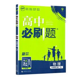 理想树2023版高中必刷题 物理必修第三册 RJ人教版 适用新教材 配答案解析和同步讲解狂K重点