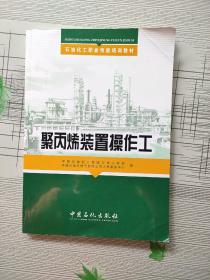 石油化工职业技能培训教材：聚丙烯装置操作工