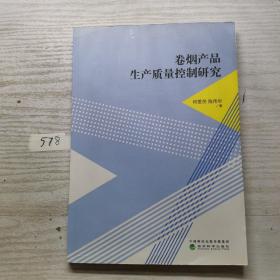 卷烟产品生产质量控制研究 何爱民