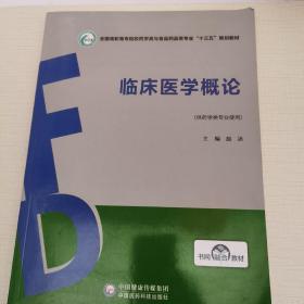 临床医学概论/全国高职高专院校药学类与食品药品类专业“十三五”规划教材