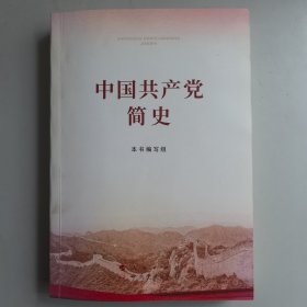 中国共产党简史