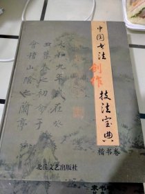 中国书法创作技法宝典：三本合售