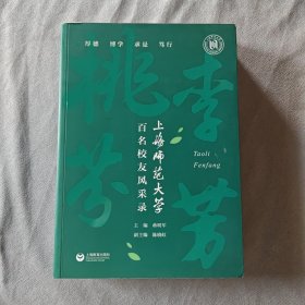 桃李芬芳——上海师范大学百名校友风采录