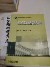 新世纪高校机电工程规划教材：机械工程材料及其成形技术