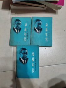 动乱年代：基辛格回忆录（全三册）