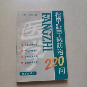 指甲趾甲病防治220问