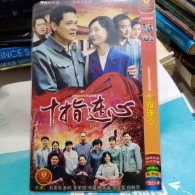 十指连心 DVD 一段抹不开的记忆，一份化不开的浓情，一个组合式家庭 大型情感电视连续剧 2碟装