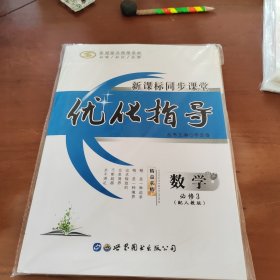 优化指导.数学必修3