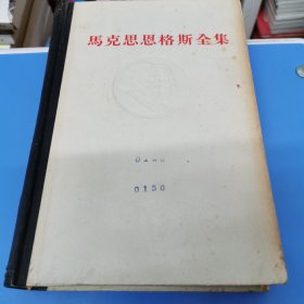 马克思恩格斯全集 38（1972年一版一印 精装）