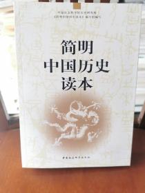 简明中国历史读本.