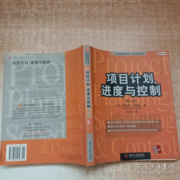 项目计划、进度与控制