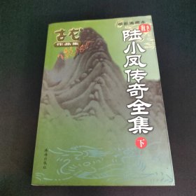 楚留香传奇（全三册）