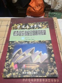 中國音樂學(xué)院 校外音樂考級全國通用教材 美聲唱法 內(nèi)頁無勾畫筆記
