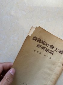 论苏联社会主义经济建设  中级组  第一册