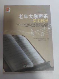 老年大学声乐实用教程