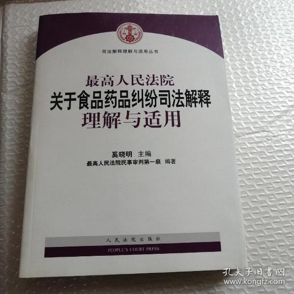 最高人民法院关于食品药品纠纷司法解释理解与适用