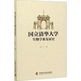 国立清华大学生物学系发展史