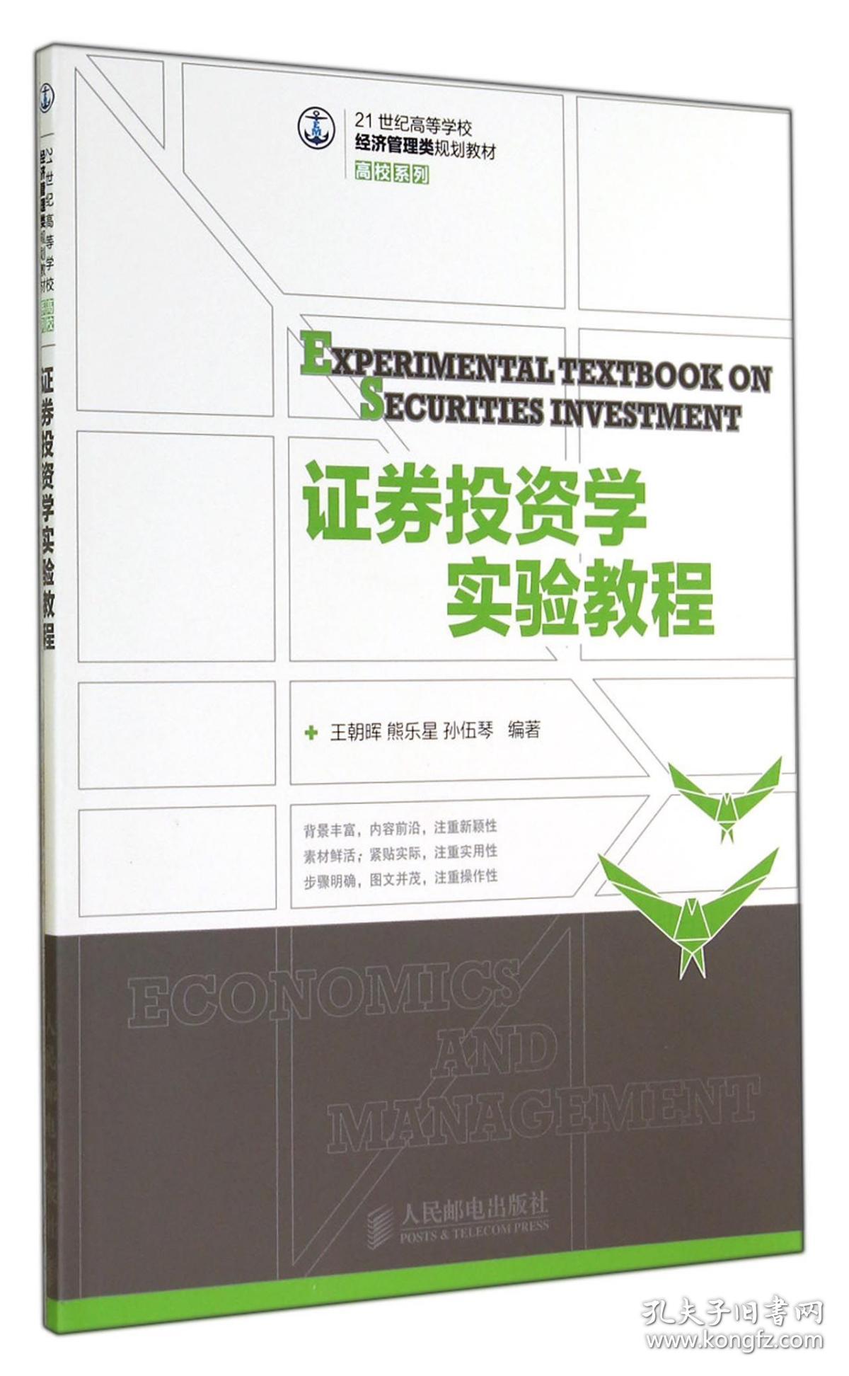 券学实验教程(21世纪高等学校经济管理类规划教材)/高校系列 普通图书/教材教辅///考研 王朝晖//熊乐星//孙伍琴 人民邮电 9787115363534