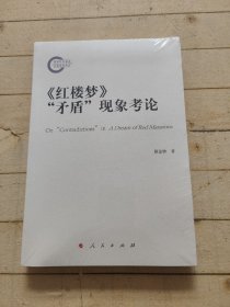 《红楼梦》“矛盾”现象考论