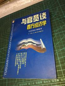 与官员谈西方经济学