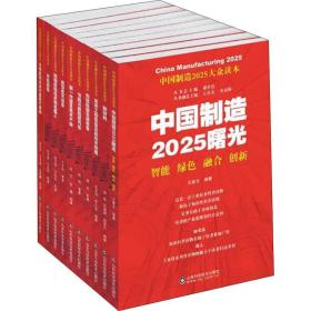 中国制造2025大众读本