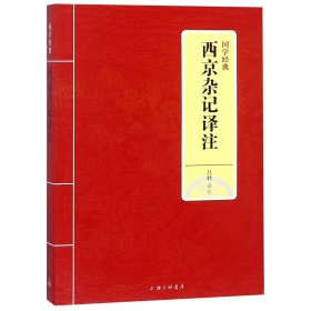 西京杂记译注/国学经典 9787542663689 校注:吕壮 上海三联