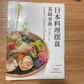日本料理摆盘基础事典