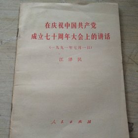 在庆祝中国共产党成立七十周年大会上的讲话