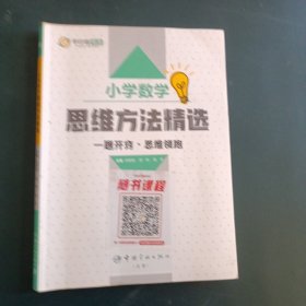 小学数学思维方法精选