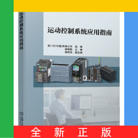 運(yùn)動(dòng)控制系統(tǒng)應(yīng)用指南/西門子工業(yè)自動(dòng)化技術(shù)叢書