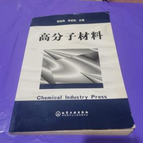 高分子材料