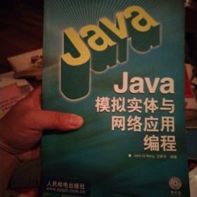 Java模拟实体与网络应用编程