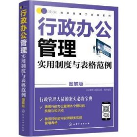 精益管理工具箱系列--行政办公管理实用制度与表格范例（图解版）