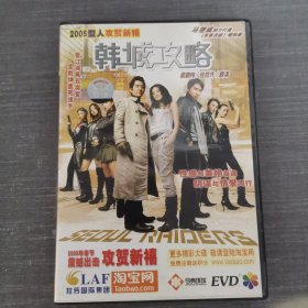 334影视光盘DVD：韩城攻略 一张光盘盒装