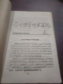 贵州烟草科技简讯（油印本，1974年第1、2、3、4、5期合订本）罕见烟草早年资料