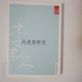 民进党研究 一版一印