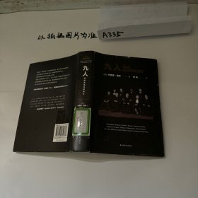 九人：美国最高法院风云（《纽约客》资深作家杰弗里.图宾盛名之作，著名法政学者何帆全新译文！）