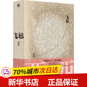 飞毡（西西长篇小说代表作，继王安忆、陈映真后又一部世界华文文学奖作品）