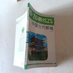中国古代都城t