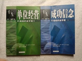 Kinders经理人系列 ·打造组织金字塔（2本合售）: 成功信念、 单位经营