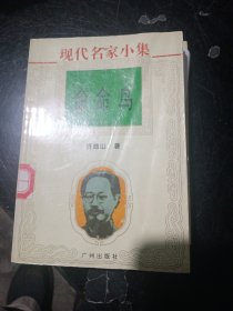 现代名家小集命命鸟