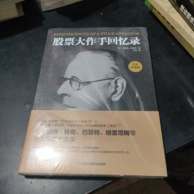 股票大作手回忆录