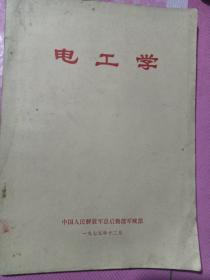 70年代老资料：电工学