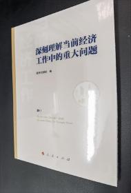 深刻理解当前经济工作中的重大问题 1版1印