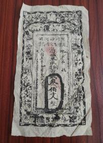 中华民国11年山西省繁峙县砂河镇商会制定周行票铜元票市钱叁佰文整，1922年晋商钱庄铜圆票