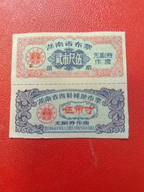 1964年9月一65年8月：湖南省布票（前期）2尺5寸，湖南省做鞋补助布要5寸