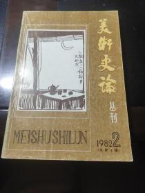 美术史论丛刊1982 2